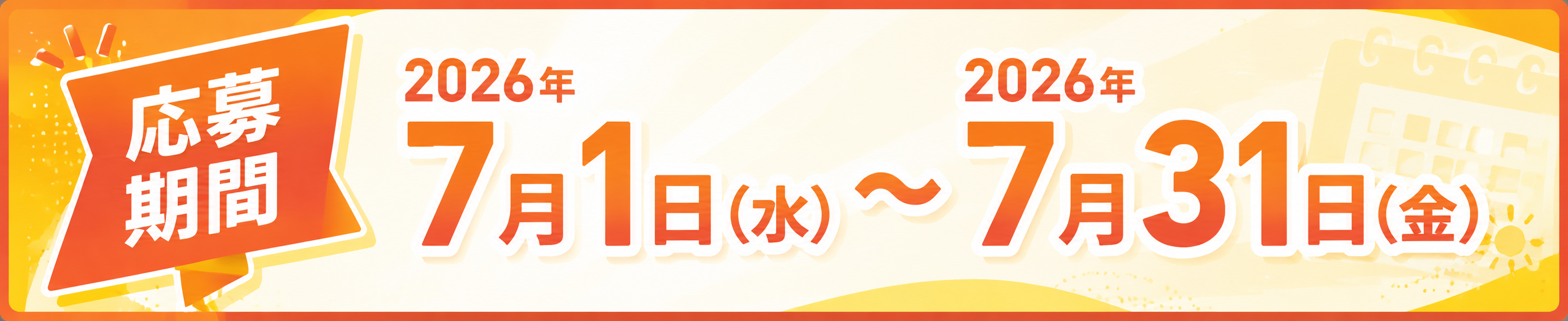 応募期間2023年11月1日(水)から2023年12月31日(日)まで