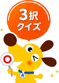 3択クイズ