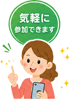 スマホ・パソコンでカンタン参加