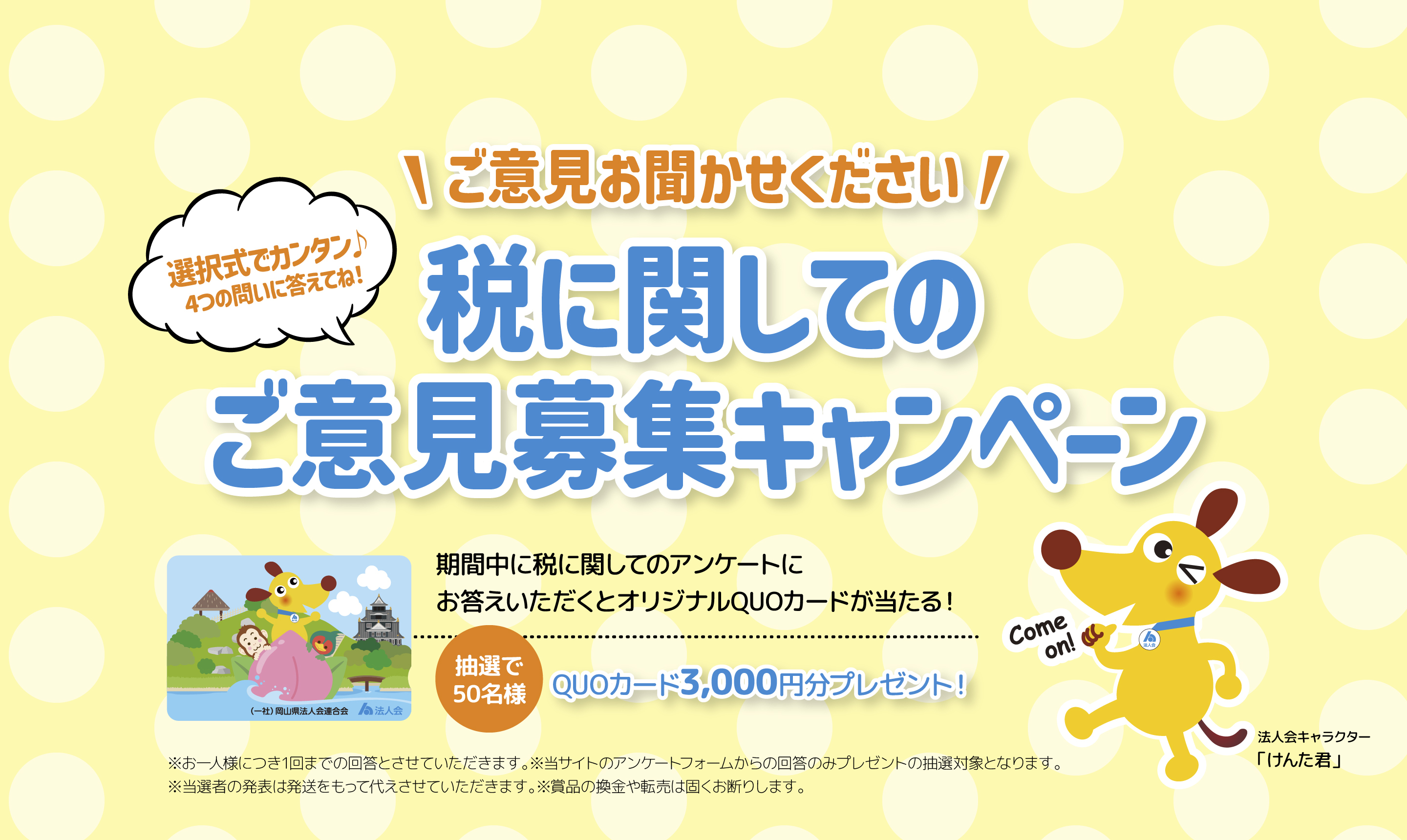 税に関してのご意見募集キャンペーン