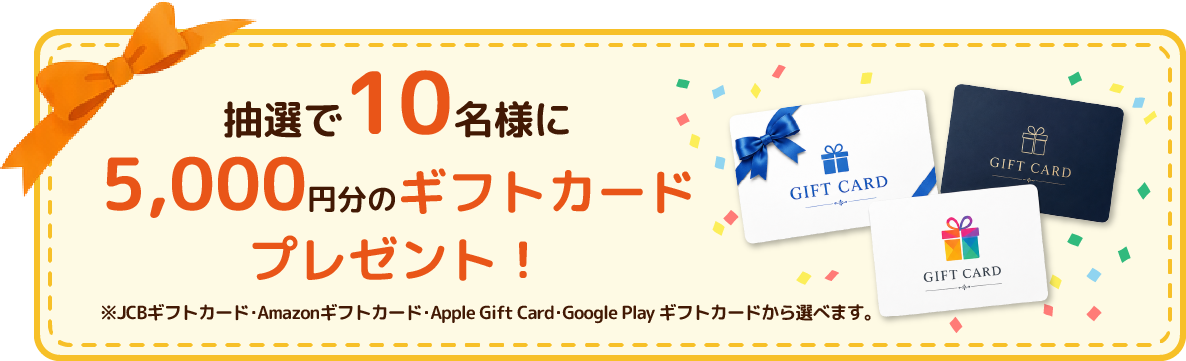 抽選で10名様に5,000円相当のギフトカードプレゼント