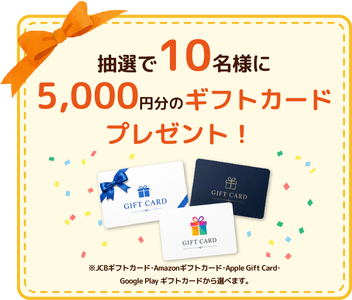 抽選で10名様に5,000円相当のギフトカードプレゼント